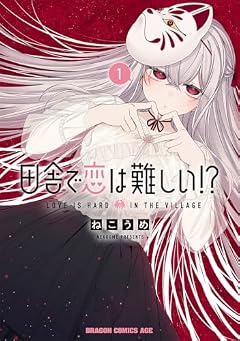 田舎で恋は難しい!?の最新刊