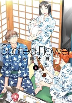 Spotted Flowerの最新刊