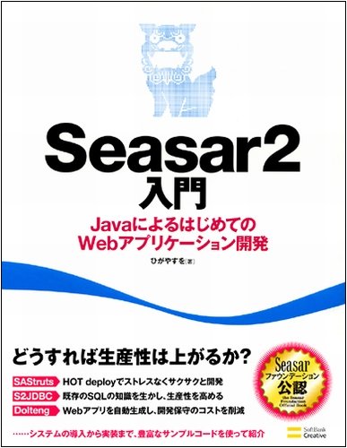 Seasar2入門 ひが やすを 本 通販 Amazon