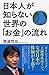 日本人が知らない世界の「お金」の流れ