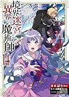 境界迷宮と異界の魔術師 第14巻