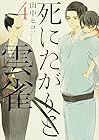 死にたがりと雲雀 第4巻