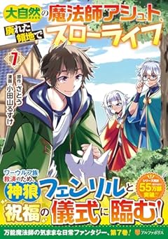 大自然の魔法師アシュト、廃れた領地でスローライフの最新刊