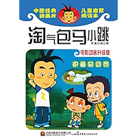 淘气包马小跳.护蛋总动员:电影动画升级版 (Chinese Edition) book cover 淘气包马小跳.护蛋总动员:电影动画升级版 (Chinese Edition) book cover
