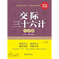 交际三十六计大全集 (Chinese Edition) book cover