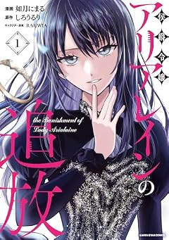 侯爵令嬢アリアレインの追放 the Banishment of Lady Arialaineの最新刊