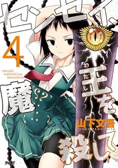 センセイ、魔王を殺しての最新刊