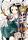 センセイ、魔王を殺して 第4巻