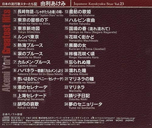 Amazon 日本の流行歌スターたち 23 由利あけみ 由利あけみ 佐伯孝夫 平茂夫 加茂六郎 鈴木静一 演歌 ミュージック