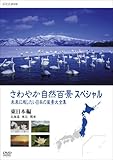 さわやか自然百景スペシャル 未来に残したい日本の風景大全集(前編) 東日本(北海道編 東北編 関東編) DVD