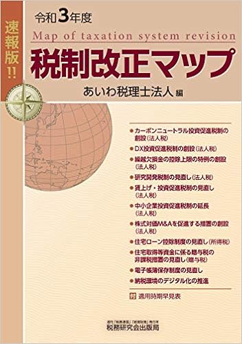 税制改正マップ 令和3年度 あいわ税理士法人 本 通販 Amazon