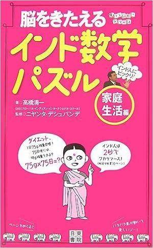 インド数学パズル 家庭生活編 脳トレパズルシリーズ 高橋 清一 ニヤンタ デシュパンデ ニヤンタ デシュパンデ 本 通販 Amazon