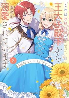 「これは政略結婚だ」と言った王太子殿下からなぜか溺愛されていますの最新刊