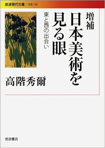 増補 日本美術を見る眼 東と西の出会い 岩波現代文庫 高階 秀爾 本 通販 Amazon
