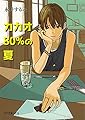 (P[な]3-1)カカオ80%の夏 (ポプラ文庫ピュアフル)