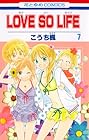 LOVE SO LIFE 第7巻