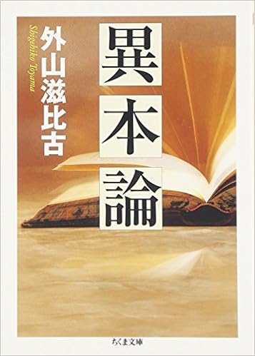 本の異本論 (ちくま文庫) 文庫 – 2010/7/7の表紙