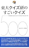 東大クイズ研のすごいクイズ500