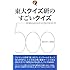 東大クイズ研のすごいクイズ500