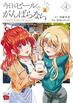 今日もビールでがんばらない ～ユイとケイのカンパイリセット～の最新刊