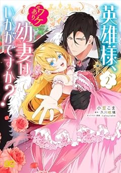 英雄様、ワケあり幼妻はいかがですか?の最新刊