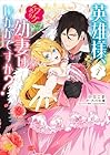 英雄様、ワケあり幼妻はいかがですか? 第2巻