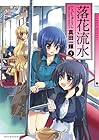 落花流水 第5巻