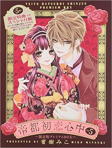 帝都初恋心中 5 限定版プレミアムbox 特装版コミック フラワーコミックス少コミ 蜜樹 みこ 本 通販 Amazon