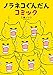 ノラネコぐんだんコミック (コドモエのほん)