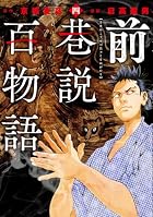前巷説百物語 第04巻