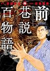 前巷説百物語 第4巻