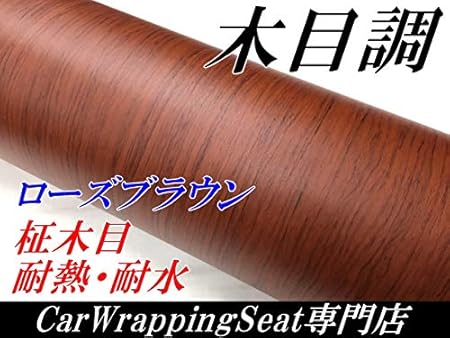 Amazon 木目調カッティングシート 124ｃｍ 1ｍ単位 柾木目ローズブラウン 木目調ラッピングシート 壁紙ウォールステッカーｄｉｙウッド ステッカー デカール 車 バイク