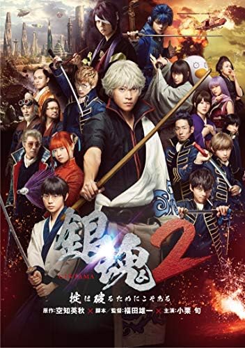 銀魂2 掟は破るためにこそある [DVD]