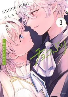 チョコぷり ～吸血鬼との約束～の最新刊