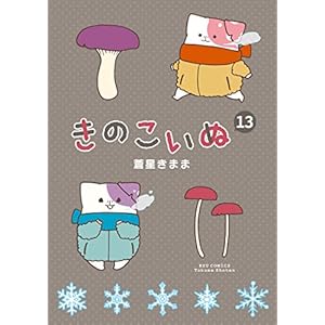 きのこいぬ(13) (RYU COMICS) [Kindle版]