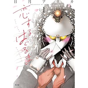 恋するはぐるま（１） (サイコミ) [Kindle版]