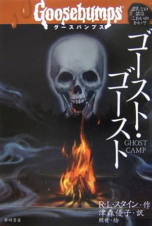 グースバンプス 8 ゴースト ゴースト グースバンプス 世界がふるえた恐い話 R L スタイン 照世 津森 優子 本 通販 Amazon