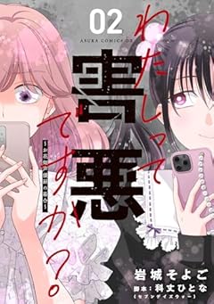わたしって害悪ですか? ～お花畑声優厨の場合～の最新刊