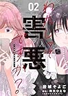 わたしって害悪ですか? ～お花畑声優厨の場合～ 第2巻