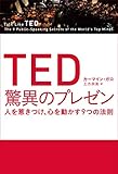 TED 驚異のプレゼン 人を惹きつけ、心を動かす9つの法則