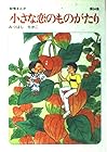 小さな恋のものがたり 第34巻