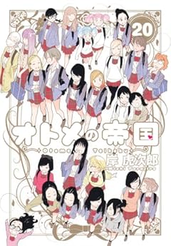 オトメの帝国の最新刊