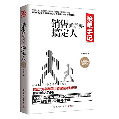 抢单手记 销售就是要搞定人 新版 一个销售总经理十六年的抢单笔记 作者 倪建伟著 博集天卷出品 Amazon Com Books 抢单手记 销售就是要搞定人 新版 一个销售总经理十六年的抢单笔记 作者 倪建伟著 博集天卷出品 Amazon Com Books