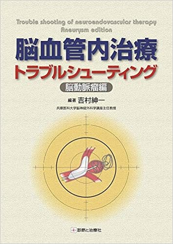 脳血管内治療トラブルシューティング-脳動脈瘤編- (日本語) 単行本 – 2014/3/14