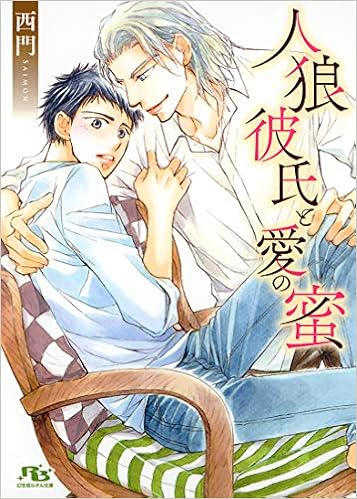 人狼彼氏と愛の蜜 幻冬舎ルチル文庫 西門 金 ひかる 本 通販 Amazon 人狼彼氏と愛の蜜 幻冬舎ルチル文庫 西門 金 ひかる 本 通販 Amazon