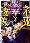 不死の稜線 第2巻