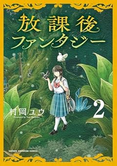 放課後ファンタジーの最新刊