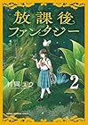 放課後ファンタジー 第2巻