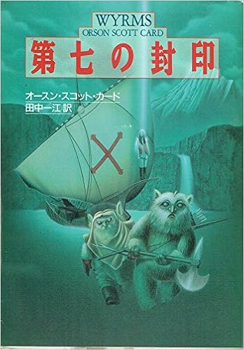 第七の封印 ハヤカワ文庫sf オースン スコット カード Card Orson Scott 一江 田中 本 通販 Amazon