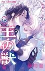 王の獣 ～掩蔽のアルカナ～ 第18巻